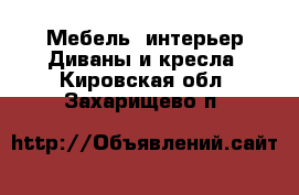 Мебель, интерьер Диваны и кресла. Кировская обл.,Захарищево п.